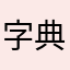 字典不能用