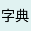 字典赞助赏