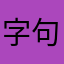 字句显真心丿