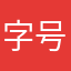 字号太小了。。