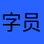 字员凯