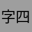 字四三