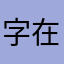字在中国