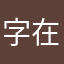 字在人心平