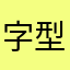字型挑選很難用