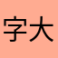 字大好用
