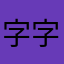 字字好