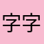 字字屬實