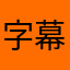 字幕[　＠