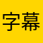 字幕哥哥说