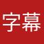 字幕好きさん