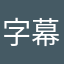 字幕组tvas