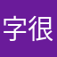 字很短的阿文