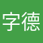 字德