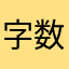 字数制限とかありえない