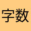 字数太少再来一点