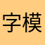 字模