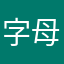 字母兄
