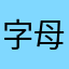 字母印花1