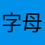 字母思念你