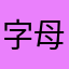 字母123456789