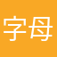 字母23