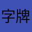 字牌休闲游戏