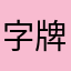 字牌君UC