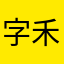 字禾