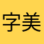 字美桜