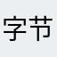 字节跳动他Die