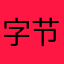 字节跳动去死