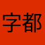 字都不会