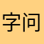 字问题