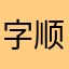 字顺文从~阿维菌素