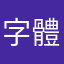 字體不見很困擾
