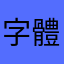 字體無法放大