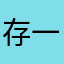 存一先生