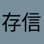 存信剧必备