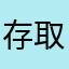 存取連結權
