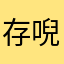 存唲