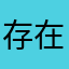 存在しないニックネーム