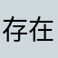 存在上面