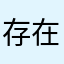 存在主义好好好好