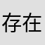 存在即毁灭