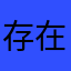 存在感公告天下图那样的我