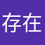 存在此名稱