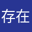 存在確認情況