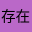 存在1974