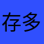 存多米